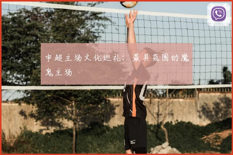 中超主场文化巡礼：最具氛围的魔鬼主场