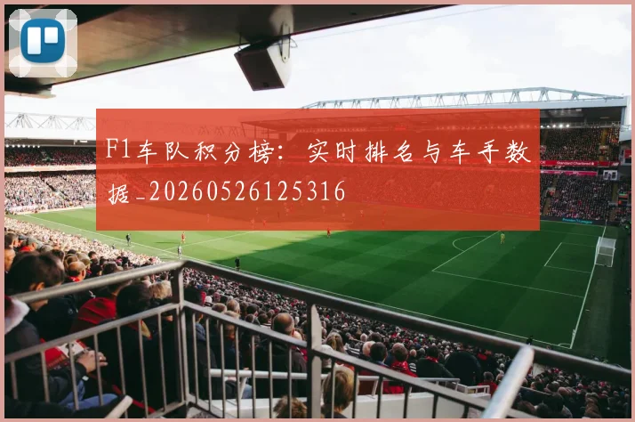 F1车队积分榜:实时排名与车手数据_20260526125316