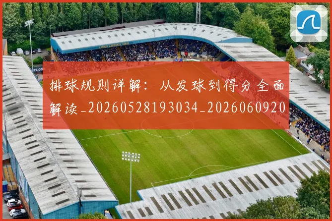 排球规则详解:从发球到得分全面解读_20260528193034_20260609201648