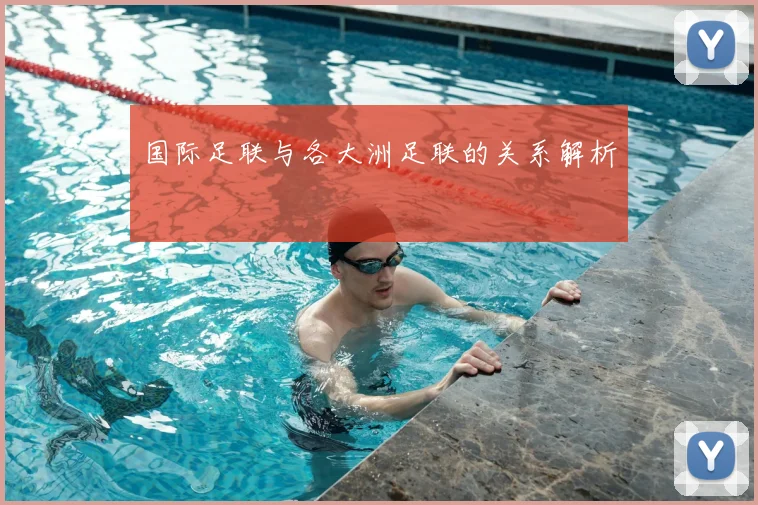 国际足联与各大洲足联的关系解析