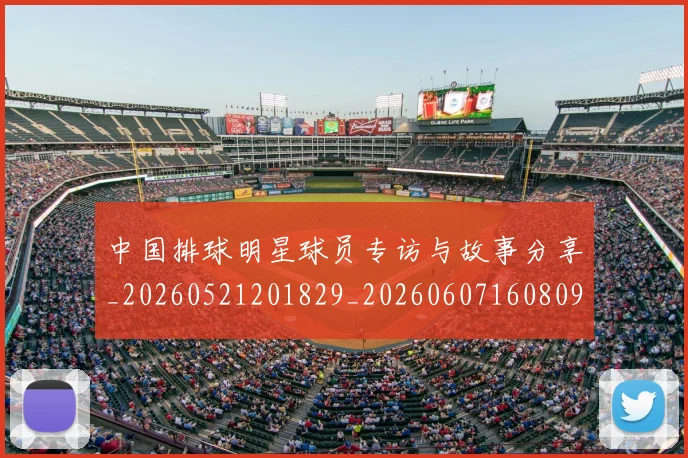 中国排球明星球员专访与故事分享_20260521201829_20260607160809
