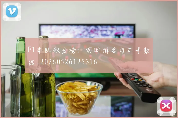 F1车队积分榜:实时排名与车手数据_20260526125316